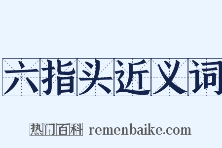六指头近义词是什么意思的图片